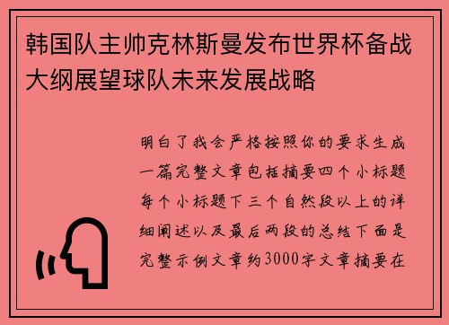 韩国队主帅克林斯曼发布世界杯备战大纲展望球队未来发展战略