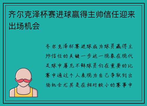 齐尔克泽杯赛进球赢得主帅信任迎来出场机会 齐尔克泽杯赛进球赢得主帅信任迎来出场机会