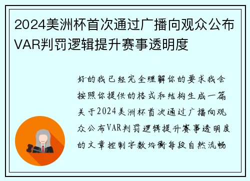 2024美洲杯首次通过广播向观众公布VAR判罚逻辑提升赛事透明度 2024美洲杯首次通过广播向观众公布VAR判罚逻辑提升赛事透明度