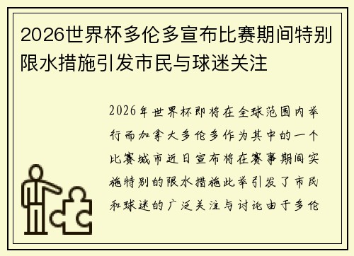 2026世界杯多伦多宣布比赛期间特别限水措施引发市民与球迷关注