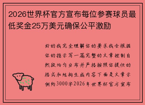2026世界杯官方宣布每位参赛球员最低奖金25万美元确保公平激励 2026世界杯官方宣布每位参赛球员最低奖金25万美元确保公平激励