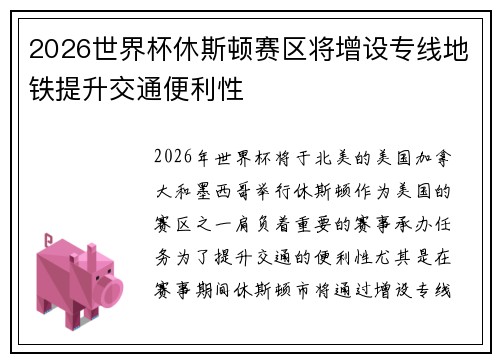 2026世界杯休斯顿赛区将增设专线地铁提升交通便利性 2026世界杯休斯顿赛区将增设专线地铁提升交通便利性