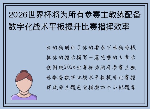 2026世界杯将为所有参赛主教练配备数字化战术平板提升比赛指挥效率 2026世界杯将为所有参赛主教练配备数字化战术平板提升比赛指挥效率