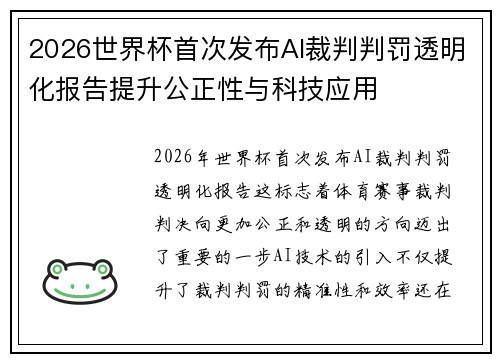 2026世界杯首次发布AI裁判判罚透明化报告提升公正性与科技应用 2026世界杯首次发布AI裁判判罚透明化报告提升公正性与科技应用