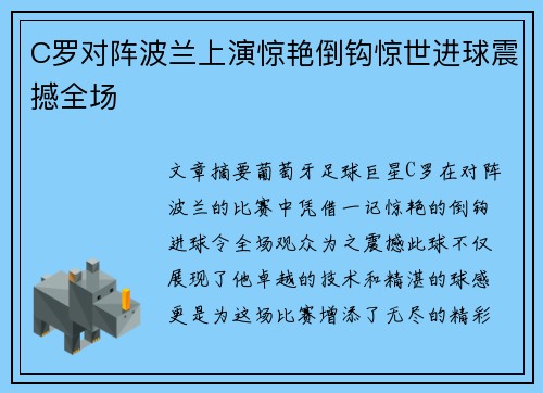 C罗对阵波兰上演惊艳倒钩惊世进球震撼全场 C罗对阵波兰上演惊艳倒钩惊世进球震撼全场