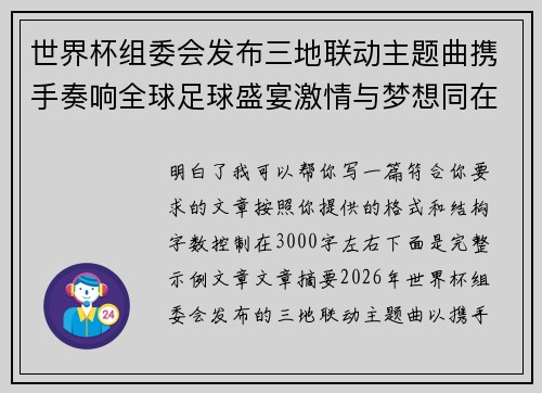 世界杯组委会发布三地联动主题曲携手奏响全球足球盛宴激情与梦想同在 世界杯组委会发布三地联动主题曲携手奏响全球足球盛宴激情与梦想同在