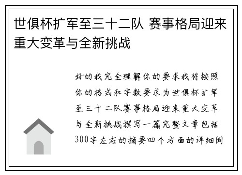 世俱杯扩军至三十二队 赛事格局迎来重大变革与全新挑战 世俱杯扩军至三十二队 赛事格局迎来重大变革与全新挑战