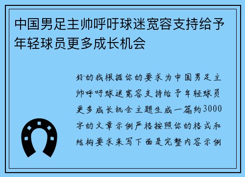 中国男足主帅呼吁球迷宽容支持给予年轻球员更多成长机会 中国男足主帅呼吁球迷宽容支持给予年轻球员更多成长机会