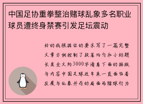 中国足协重拳整治赌球乱象多名职业球员遭终身禁赛引发足坛震动