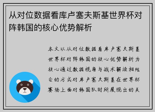 从对位数据看库卢塞夫斯基世界杯对阵韩国的核心优势解析 从对位数据看库卢塞夫斯基世界杯对阵韩国的核心优势解析