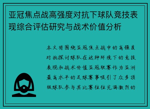 亚冠焦点战高强度对抗下球队竞技表现综合评估研究与战术价值分析