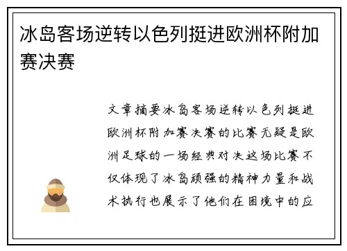 冰岛客场逆转以色列挺进欧洲杯附加赛决赛 冰岛客场逆转以色列挺进欧洲杯附加赛决赛