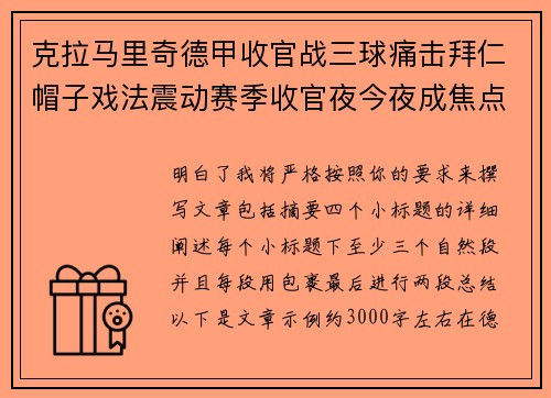 克拉马里奇德甲收官战三球痛击拜仁帽子戏法震动赛季收官夜今夜成焦点 克拉马里奇德甲收官战三球痛击拜仁帽子戏法震动赛季收官夜今夜成焦点