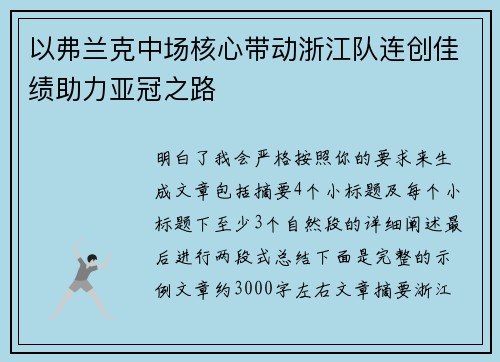 以弗兰克中场核心带动浙江队连创佳绩助力亚冠之路 以弗兰克中场核心带动浙江队连创佳绩助力亚冠之路