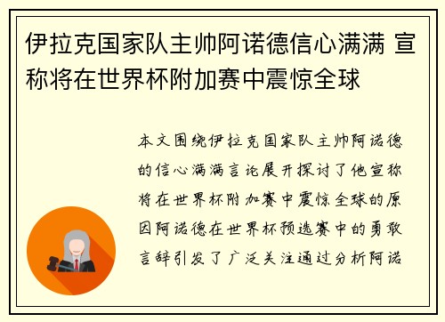 伊拉克国家队主帅阿诺德信心满满 宣称将在世界杯附加赛中震惊全球 伊拉克国家队主帅阿诺德信心满满 宣称将在世界杯附加赛中震惊全球