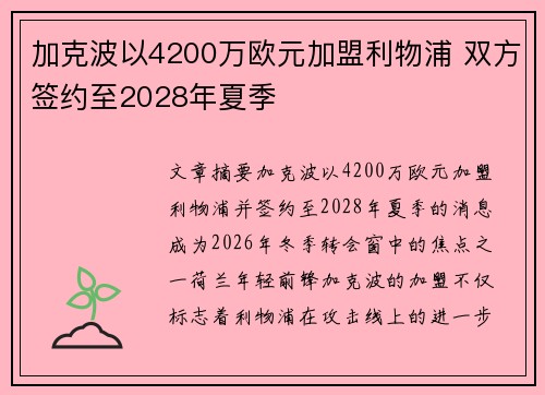 加克波以4200万欧元加盟利物浦 双方签约至2028年夏季 加克波以4200万欧元加盟利物浦 双方签约至2028年夏季