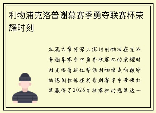 利物浦克洛普谢幕赛季勇夺联赛杯荣耀时刻
