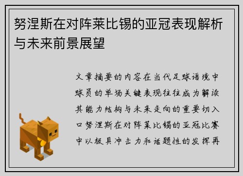 努涅斯在对阵莱比锡的亚冠表现解析与未来前景展望