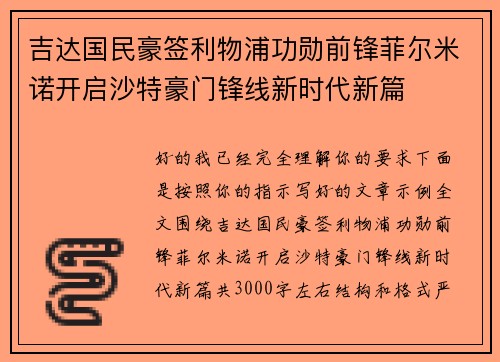 吉达国民豪签利物浦功勋前锋菲尔米诺开启沙特豪门锋线新时代新篇