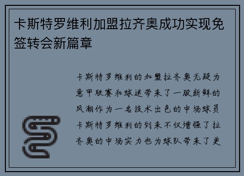 卡斯特罗维利加盟拉齐奥成功实现免签转会新篇章 卡斯特罗维利加盟拉齐奥成功实现免签转会新篇章