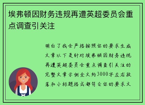 埃弗顿因财务违规再遭英超委员会重点调查引关注 埃弗顿因财务违规再遭英超委员会重点调查引关注