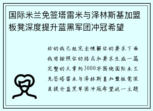 国际米兰免签塔雷米与泽林斯基加盟板凳深度提升蓝黑军团冲冠希望 国际米兰免签塔雷米与泽林斯基加盟板凳深度提升蓝黑军团冲冠希望