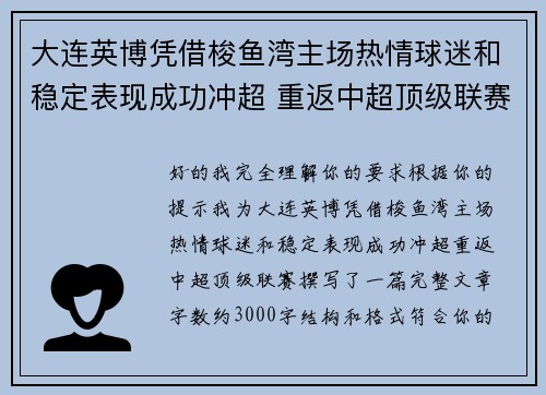 大连英博凭借梭鱼湾主场热情球迷和稳定表现成功冲超 重返中超顶级联赛 大连英博凭借梭鱼湾主场热情球迷和稳定表现成功冲超 重返中超顶级联赛