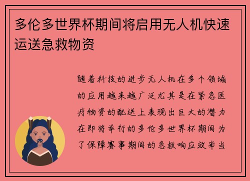 多伦多世界杯期间将启用无人机快速运送急救物资 多伦多世界杯期间将启用无人机快速运送急救物资