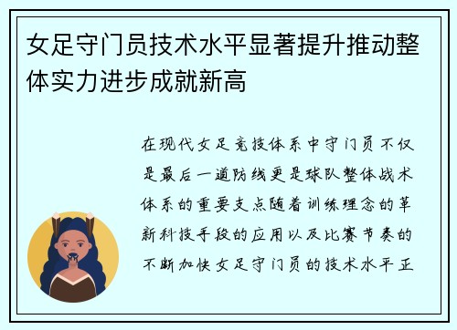 女足守门员技术水平显著提升推动整体实力进步成就新高 女足守门员技术水平显著提升推动整体实力进步成就新高