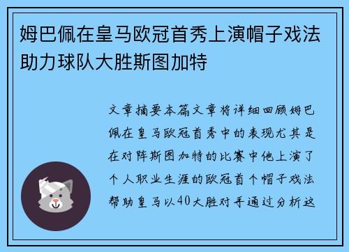 姆巴佩在皇马欧冠首秀上演帽子戏法助力球队大胜斯图加特 姆巴佩在皇马欧冠首秀上演帽子戏法助力球队大胜斯图加特