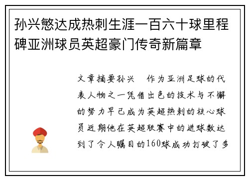 孙兴慜达成热刺生涯一百六十球里程碑亚洲球员英超豪门传奇新篇章