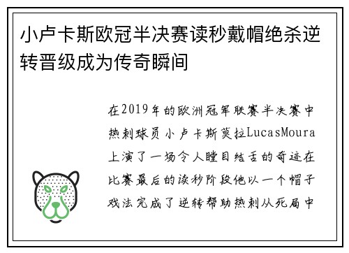 小卢卡斯欧冠半决赛读秒戴帽绝杀逆转晋级成为传奇瞬间 小卢卡斯欧冠半决赛读秒戴帽绝杀逆转晋级成为传奇瞬间