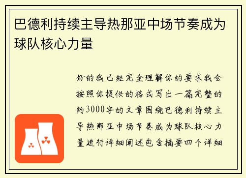 巴德利持续主导热那亚中场节奏成为球队核心力量