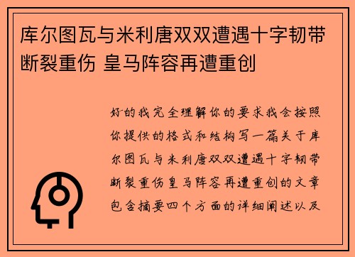 库尔图瓦与米利唐双双遭遇十字韧带断裂重伤 皇马阵容再遭重创
