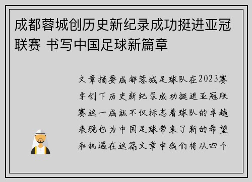 成都蓉城创历史新纪录成功挺进亚冠联赛 书写中国足球新篇章