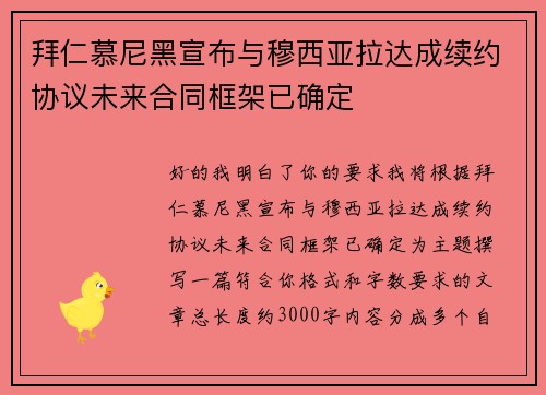 拜仁慕尼黑宣布与穆西亚拉达成续约协议未来合同框架已确定