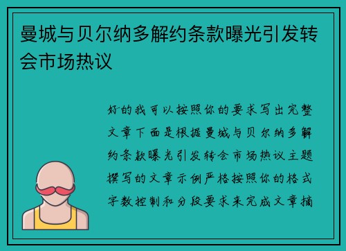 曼城与贝尔纳多解约条款曝光引发转会市场热议