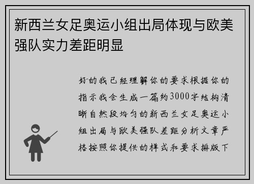 新西兰女足奥运小组出局体现与欧美强队实力差距明显
