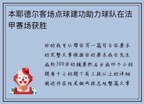 本耶德尔客场点球建功助力球队在法甲赛场获胜