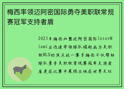 梅西率领迈阿密国际勇夺美职联常规赛冠军支持者盾 梅西率领迈阿密国际勇夺美职联常规赛冠军支持者盾
