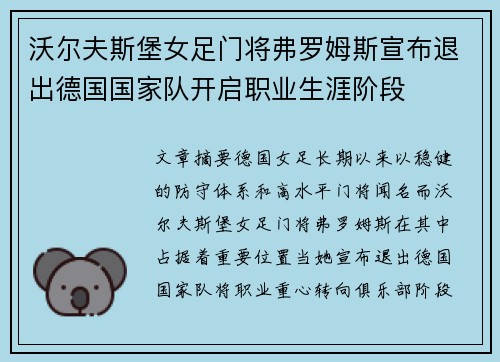 沃尔夫斯堡女足门将弗罗姆斯宣布退出德国国家队开启职业生涯阶段