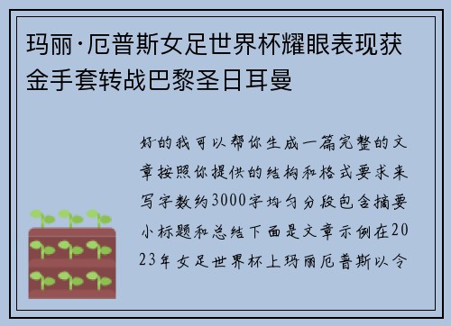 玛丽·厄普斯女足世界杯耀眼表现获金手套转战巴黎圣日耳曼 玛丽·厄普斯女足世界杯耀眼表现获金手套转战巴黎圣日耳曼