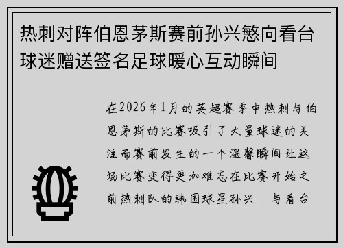热刺对阵伯恩茅斯赛前孙兴慜向看台球迷赠送签名足球暖心互动瞬间 热刺对阵伯恩茅斯赛前孙兴慜向看台球迷赠送签名足球暖心互动瞬间