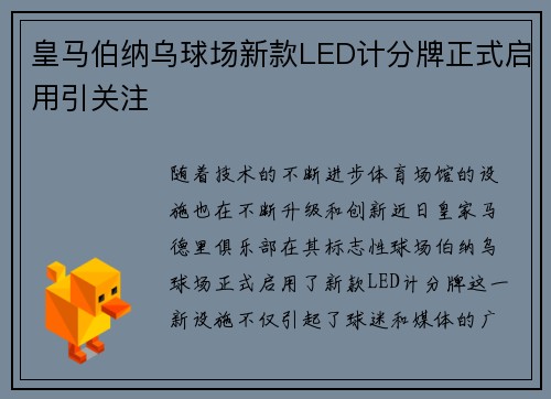 皇马伯纳乌球场新款LED计分牌正式启用引关注 皇马伯纳乌球场新款LED计分牌正式启用引关注