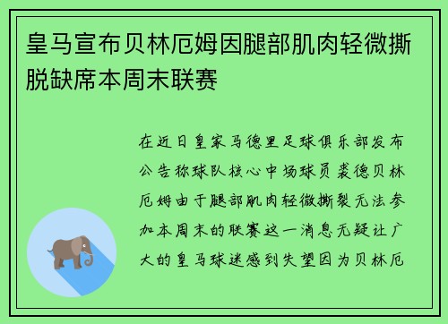 皇马宣布贝林厄姆因腿部肌肉轻微撕脱缺席本周末联赛 皇马宣布贝林厄姆因腿部肌肉轻微撕脱缺席本周末联赛