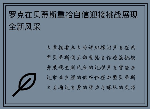 罗克在贝蒂斯重拾自信迎接挑战展现全新风采 罗克在贝蒂斯重拾自信迎接挑战展现全新风采