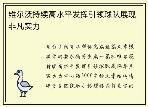 维尔茨持续高水平发挥引领球队展现非凡实力 维尔茨持续高水平发挥引领球队展现非凡实力
