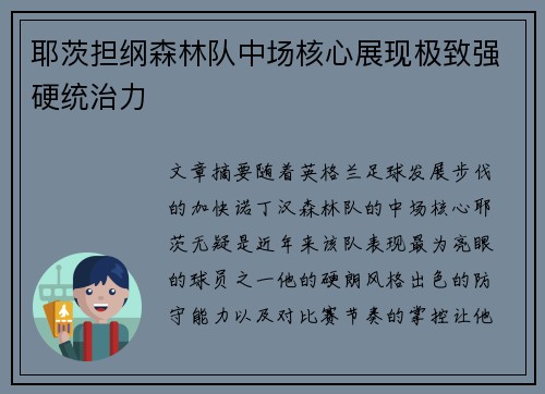 耶茨担纲森林队中场核心展现极致强硬统治力 耶茨担纲森林队中场核心展现极致强硬统治力