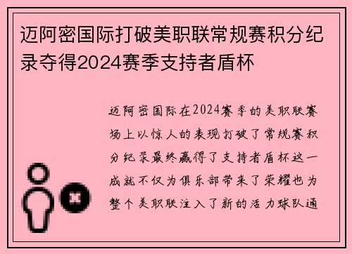 迈阿密国际打破美职联常规赛积分纪录夺得2024赛季支持者盾杯 迈阿密国际打破美职联常规赛积分纪录夺得2024赛季支持者盾杯