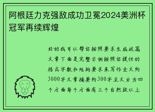阿根廷力克强敌成功卫冕2024美洲杯冠军再续辉煌 阿根廷力克强敌成功卫冕2024美洲杯冠军再续辉煌